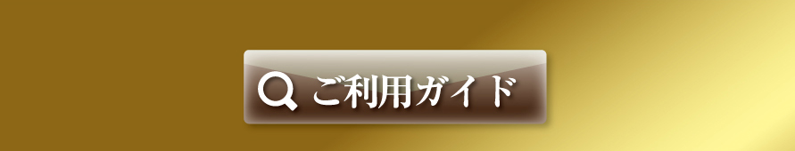 ご利用ガイド