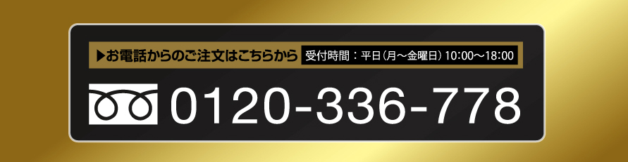 お電話からのご注文はこちらから　受付時間：平日（月〜金曜日）10：00〜18：000120-701-737